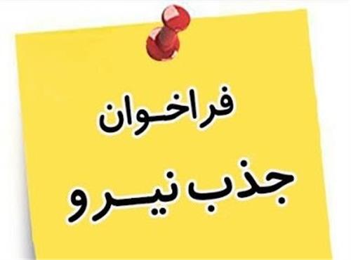 جذب نیرو جهت امور بازرگانی در دفتر تهران شرکت صنایع آذرآب