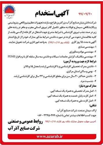 آگهی استخدام؛ مهندسی صنایع، مهندسی مواد و متالورژی، مهندسی مکانیک