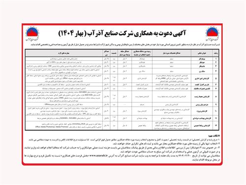 آگـهـی دعـوت به همکــاری شـرکـت صنـایــع آذرآب