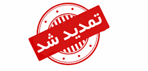 تمدید مهلت شرکت در مناقصات شرکت صنایع آذرآب