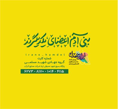 شرکت صنایع آذرآب به پویش ایران همدل پیوست