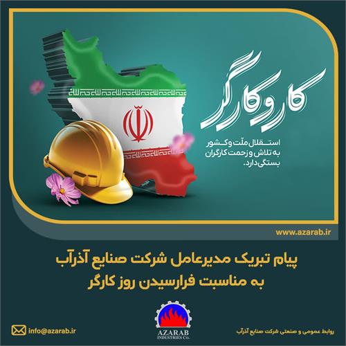 پیام تبریک مدیرعامل شرکت صنایع آذرآب به مناسبت فرارسیدن روز کارگر