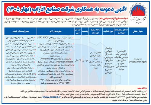 آگـهـی دعـوت به همکــاری شـرکـت صنـایــع آذرآب