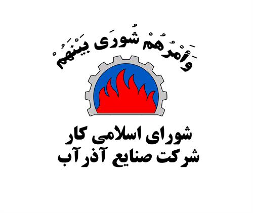 تقویت شوراهای اسلامی کار گامی مهم در توسعه پایدار محیط های کاری است