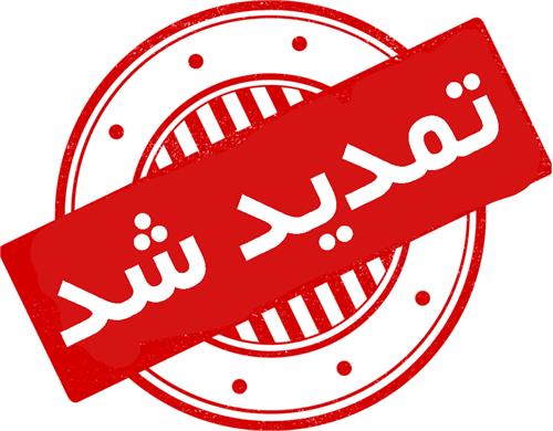 تمدید مهلت شرکت در مناقصات و مزایدات شرکت صنایع آذرآب